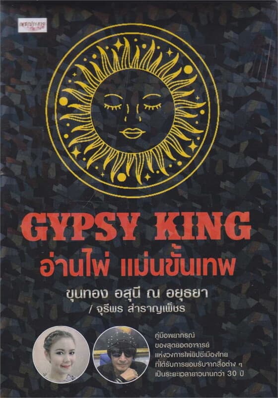 ปกหนังสือ GYPSY KING อ่านไพ่ แม่นขั้นเทพ +ไพ่ยิปซี (บรรจุกล่อง)