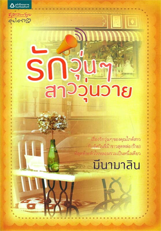 ปกหนังสือ รักวุ่นๆ สาววุ่นวาย