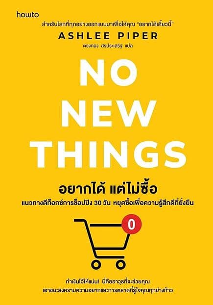 ปกหนังสือ อยากได้ แต่ไม่ซื้อ (No New Things)