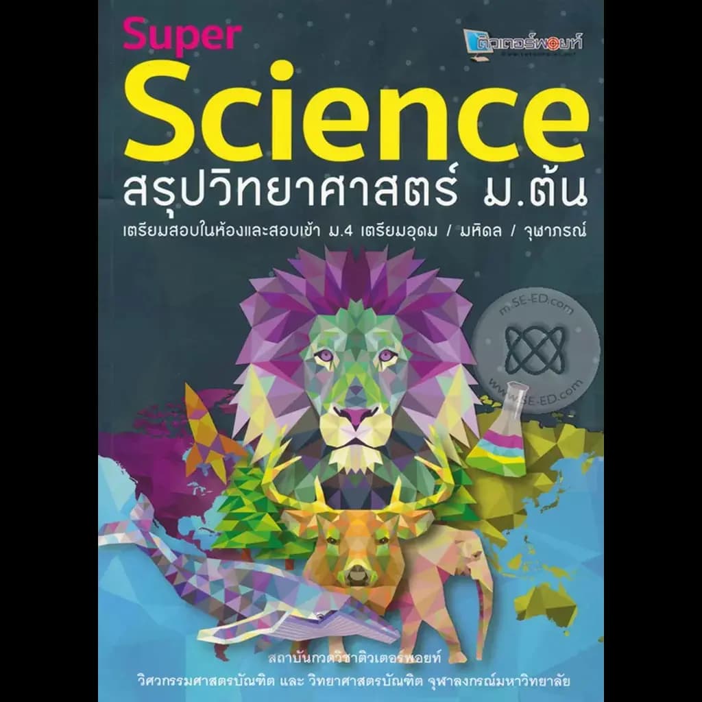 ปกหนังสือ Super Science สรุปวิทยาศาสตร์ ม.ต้น