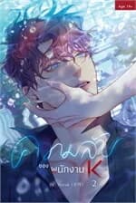 ปกหนังสือ ความลับของพนักงาน K เล่ม 2