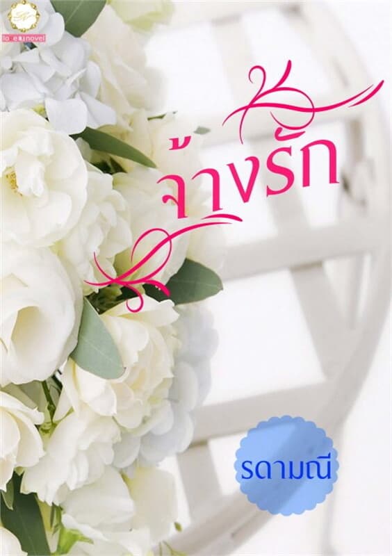 ปกหนังสือ จ้างรัก
