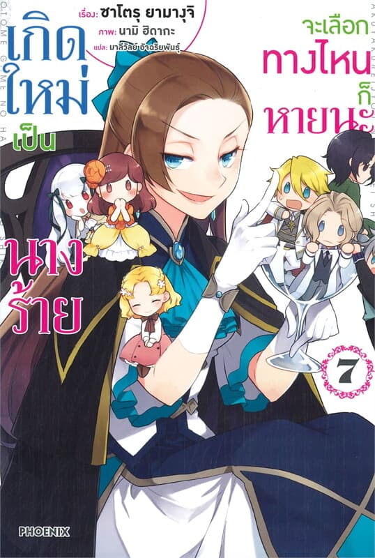 ปกหนังสือ เกิดใหม่เป็นนางร้าย จะเลือกทางไหนก็หายนะ เล่ม 7