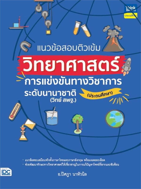 ปกหนังสือ แนวข้อสอบติวเข้มวิทยาศาสตร์ การแข่งขันทางวิชาการระดับนานาชาติ (ประถมศึกษา)