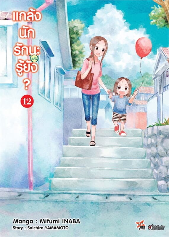 ปกหนังสือ แกล้งนักรัก (แล้ว) นะรู้ยัง? 12 (การ์ตูน)