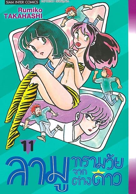 ปกหนังสือ ลามู ทรามวัยจากต่างดาว เล่ม 11