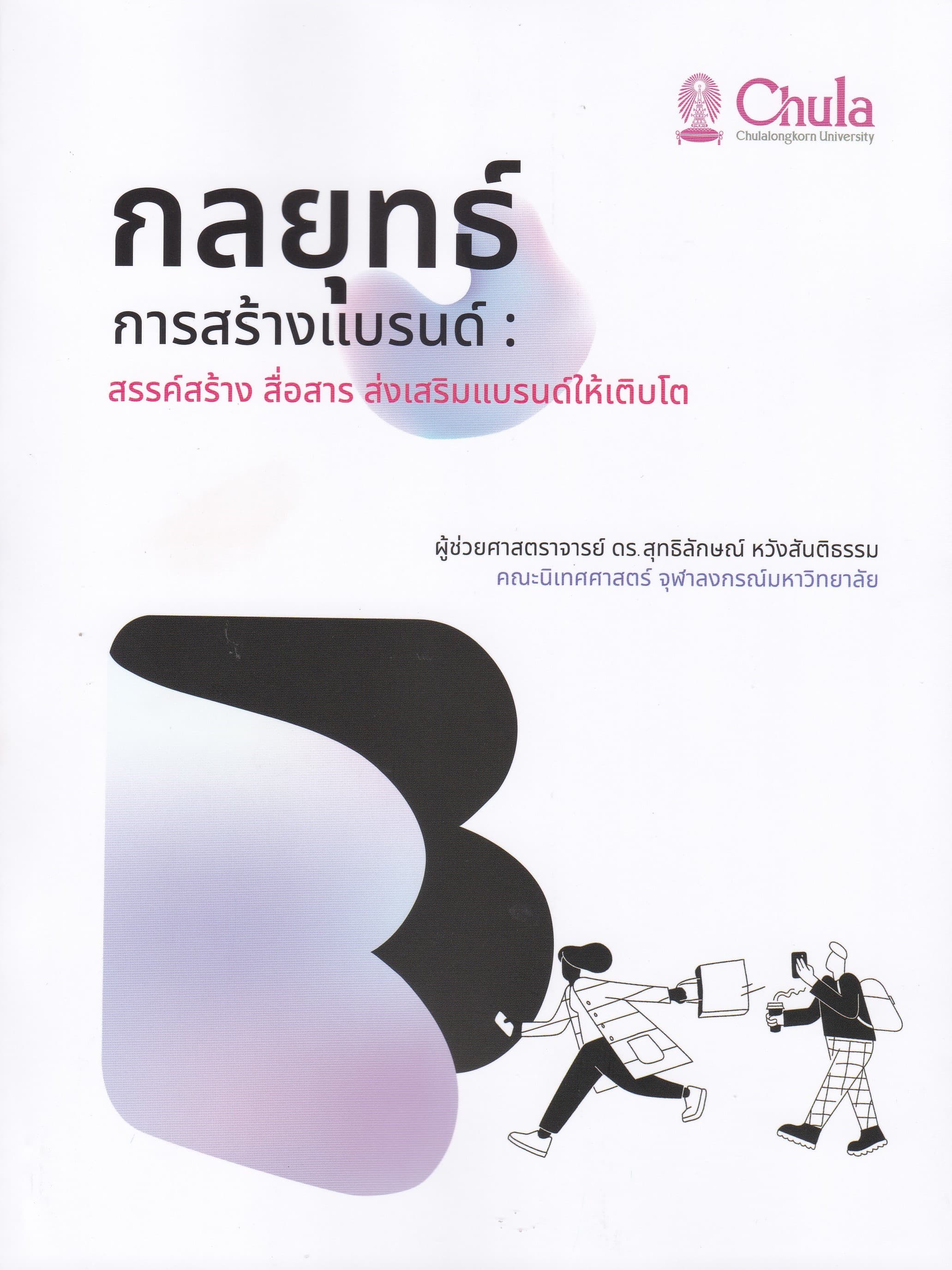 ปกหนังสือ กลยุทธ์การสร้างบรนด์ สรรค์สร้าง สื่อสารส่งเสริมแบรนด์ให้เติบโต