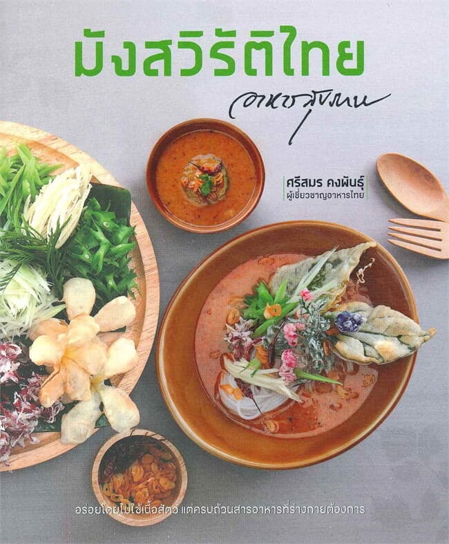 ปกหนังสือ มังสวิรัติไทย อาหารสุขภาพ