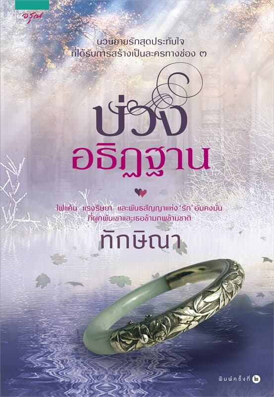 ปกหนังสือ บ่วงอธิฏฐาน (ปกใหม่)