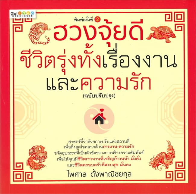 ปกหนังสือ ฮวงจุ้ยดีชีวิตรุ่งทั้งเรื่องงานและความรัก (ฉบับปรับปรุง พิมพ์ครั้งที่ 2)