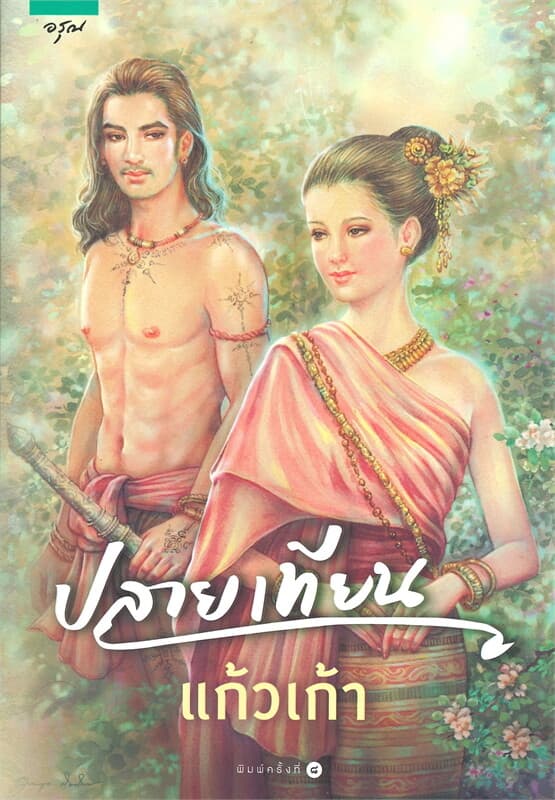 ปกหนังสือ ปลายเทียน