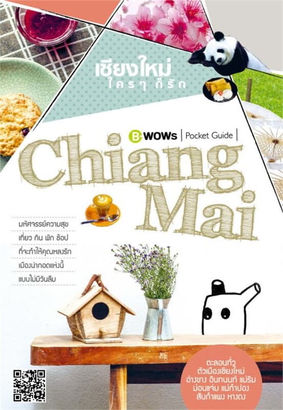 ปกหนังสือ เชียงใหม่ ใครๆ ก็รัก