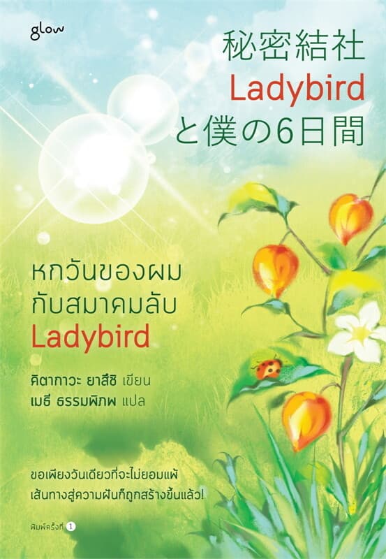 ปกหนังสือ หกวันของผมกับสมาคมลับ LADYBIRD