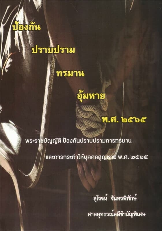 ปกหนังสือ พ.ร.บ.อุ้มหาย 2565