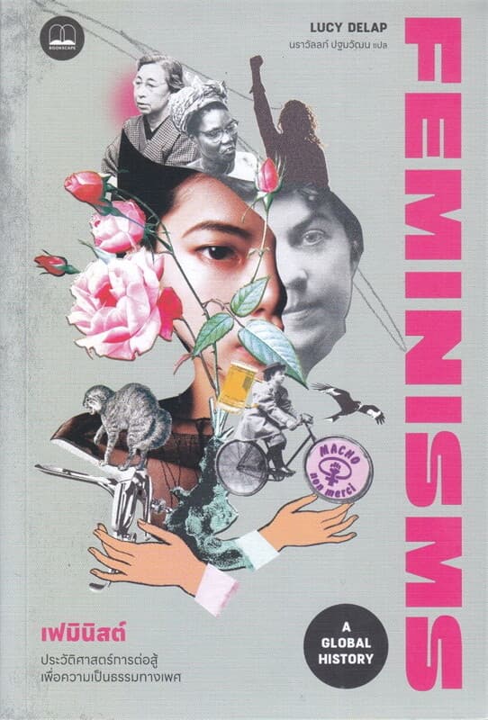 ปกหนังสือ เฟมินิสต์ : ประวัติศาสตร์การต่อสู้เพื่อความเป็นธรรมทางเพศ