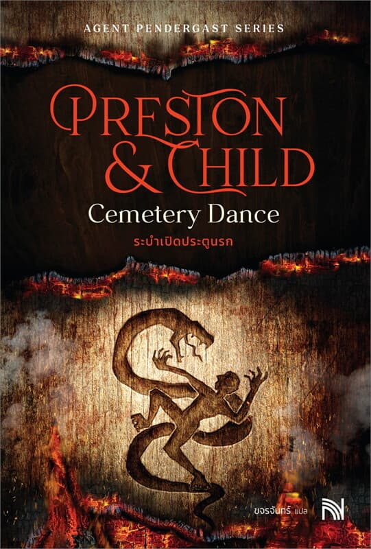 ปกหนังสือ ระบำเปิดประตูนรก (Cemetery Dance)