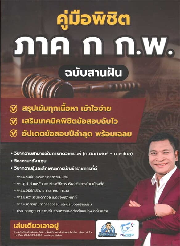 ปกหนังสือ คู่มือพิชิตภาค ก ก.พ. ฉบับสานฝัน