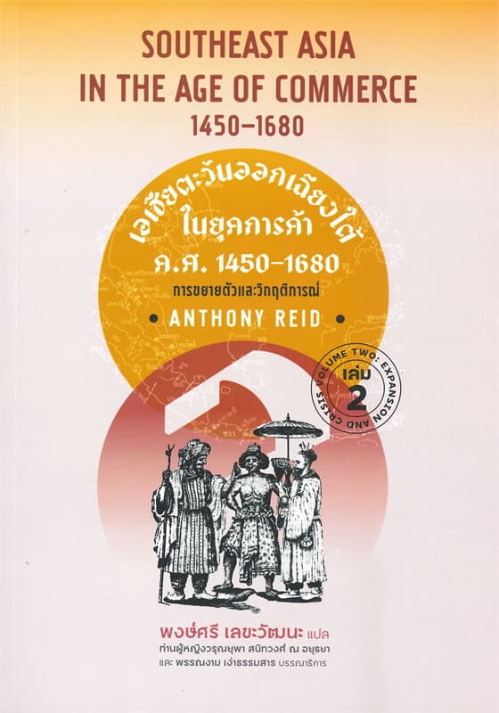 ปกหนังสือ เอเชียตะวันออกเฉียงใต้ในยุคการค้า ค.ศ.1450-1680 การขยายตัวและวิกฤติการณ์ เล่ม 2
