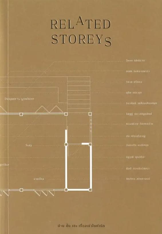 ปกหนังสือ RELATED STOREYS: บ้าน ชั้น เธอ เรื่องเล่าในพำนัก
