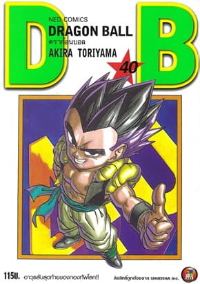ปกหนังสือ DRAGON BALL ดราก้อนบอล เล่ม 40
