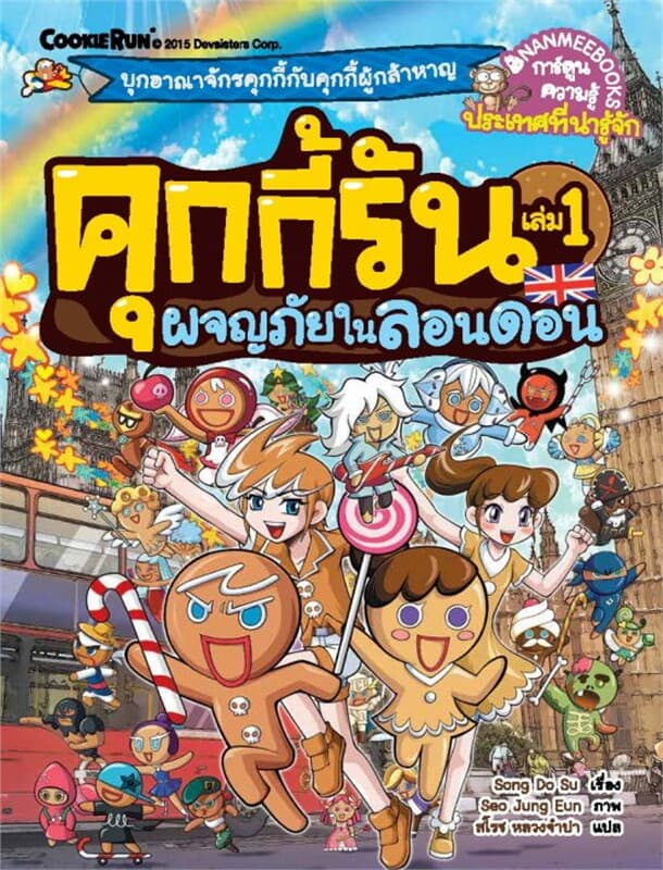 ปกหนังสือ คุกกี้รัน เล่ม 1 : ผจญภัยในลอนดอน