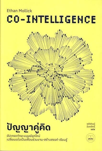 ปกหนังสือ Co-Intelligence Living and Working with AI : ปัญญาคู่คิด