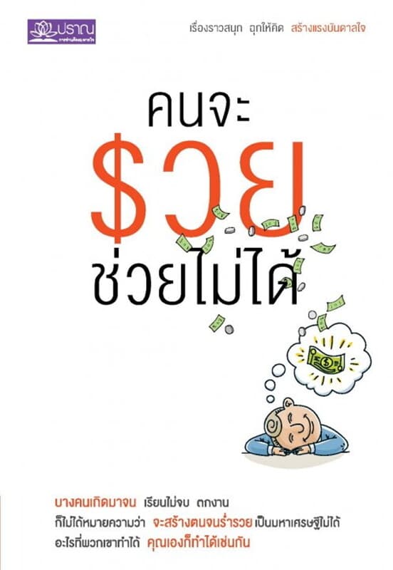 ปกหนังสือ คนจะรวย ช่วยไม่ได้