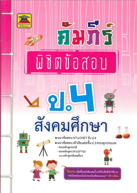 ปกหนังสือ คัมภีร์พิชิตข้อสอบป.4 สังคมศึกษา