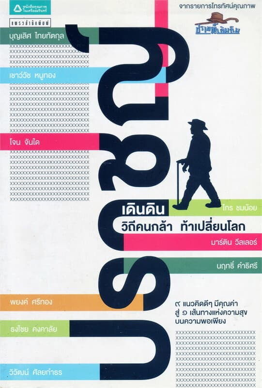 ปกหนังสือ ปราชญ์เดินดิน : วิถีคนกล้าท้าเปลี่ยนโลก