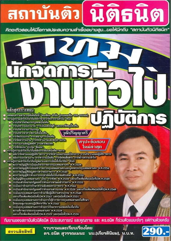 ปกหนังสือ ค.เตรียมสอบ กทม.นักจัดการงานทั่วไปปฏิบัต