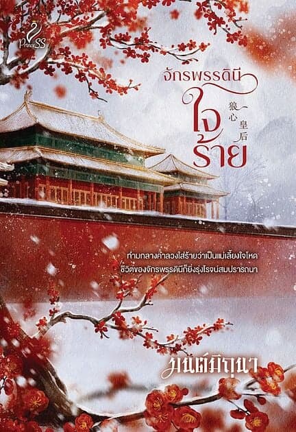 ปกหนังสือ จักรพรรดินีใจร้าย