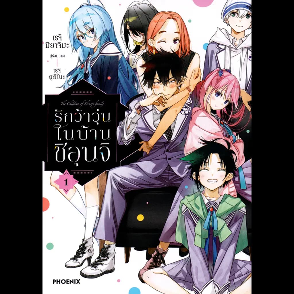 ปกหนังสือ รักว้าวุ่นในบ้านชิอุนจิ เล่ม 1 (การ์ตูน)