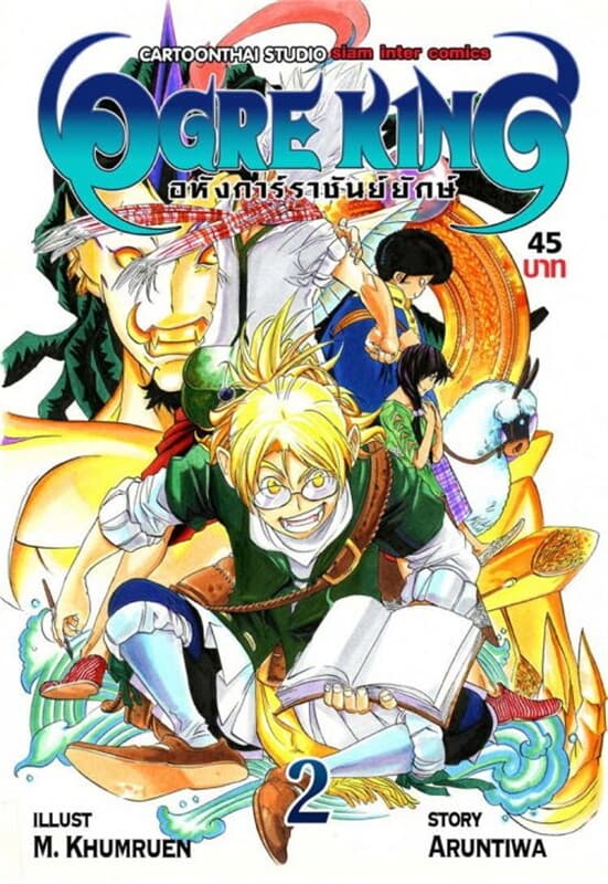 ปกหนังสือ Ogre King อหังการ์ราชันย์ยักษ์ เล่ม 2