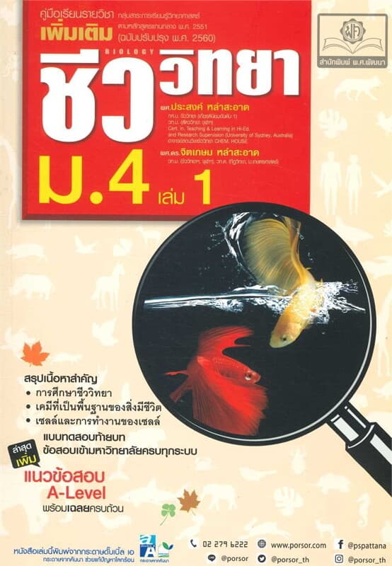 ปกหนังสือ คู่มือชีววิทยา เพิ่มเติม ม.4 เล่ม1