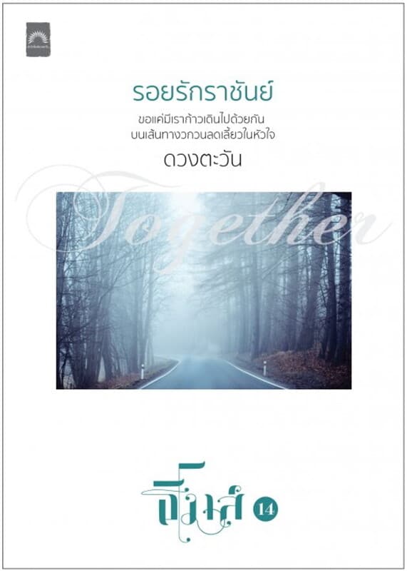 ปกหนังสือ รอยรักราชันย์ (ธิโมส์ #14)