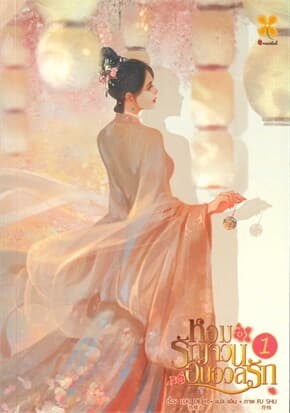 ปกหนังสือ หอมรัญจวนอบอวลรัก เล่ม 1
