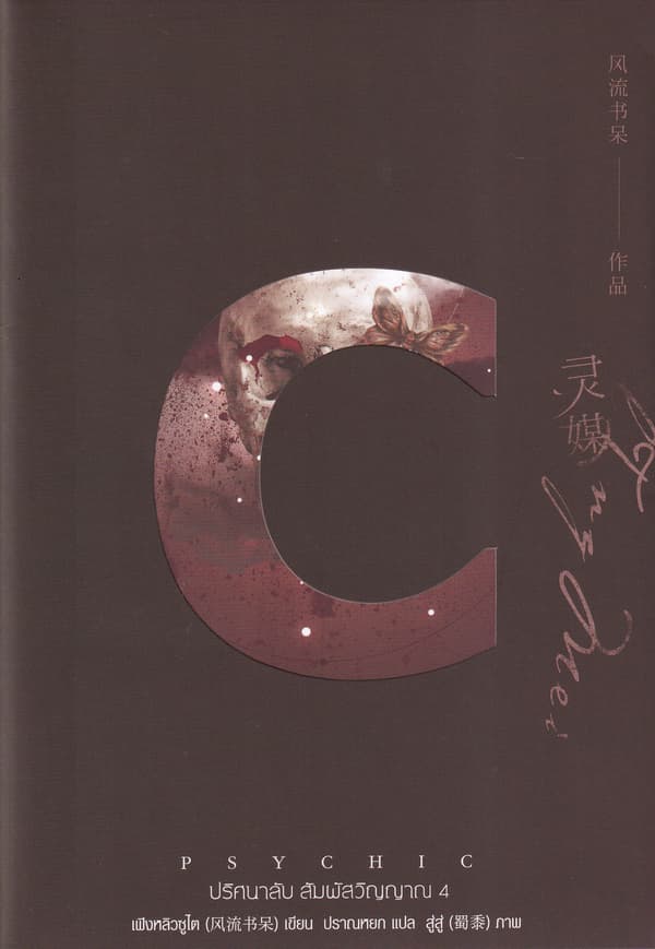 ปกหนังสือ Psychic ปริศนาลับ สัมผัสวิญญาณ เล่ม 4