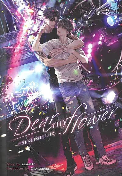 ปกหนังสือ Dear My Flower ช่างสักรักคุณครู (ปกใหม่)