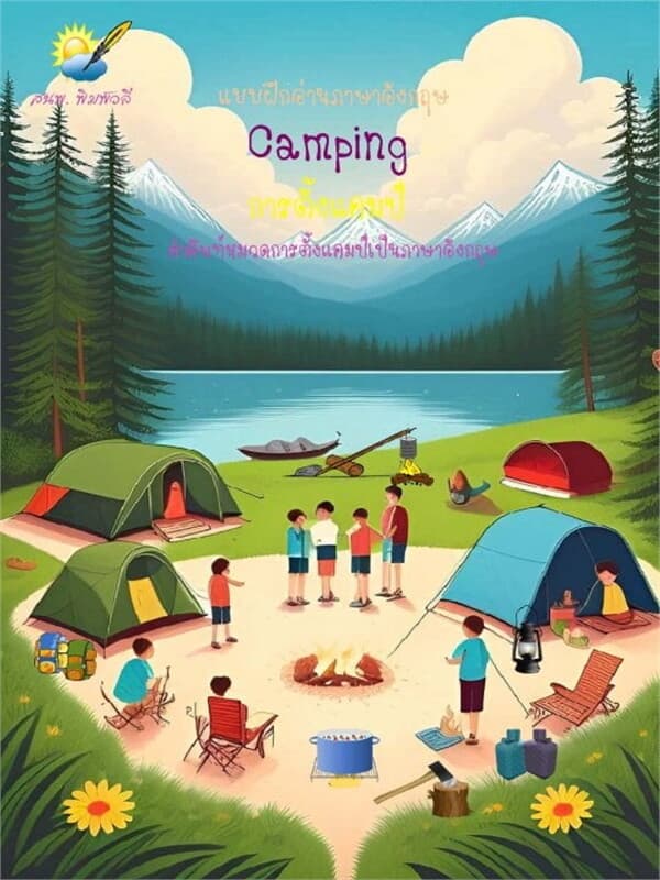 ปกหนังสือ Camping แคมป์ปิ้ง