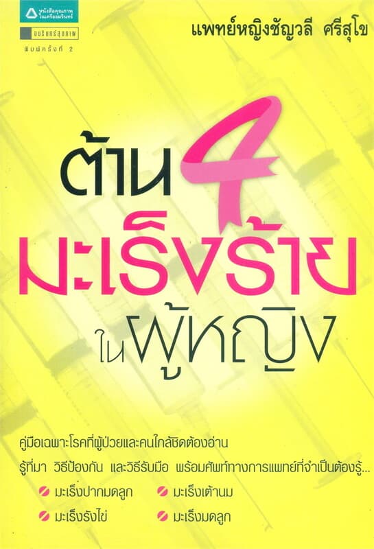 ปกหนังสือ ต้าน 4 มะเร็งร้ายในผู้หญิง