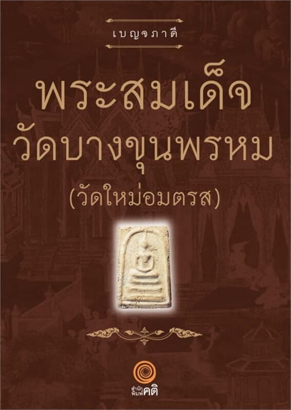 ปกหนังสือ พระสมเด็จ วัดบางขุนพรหม