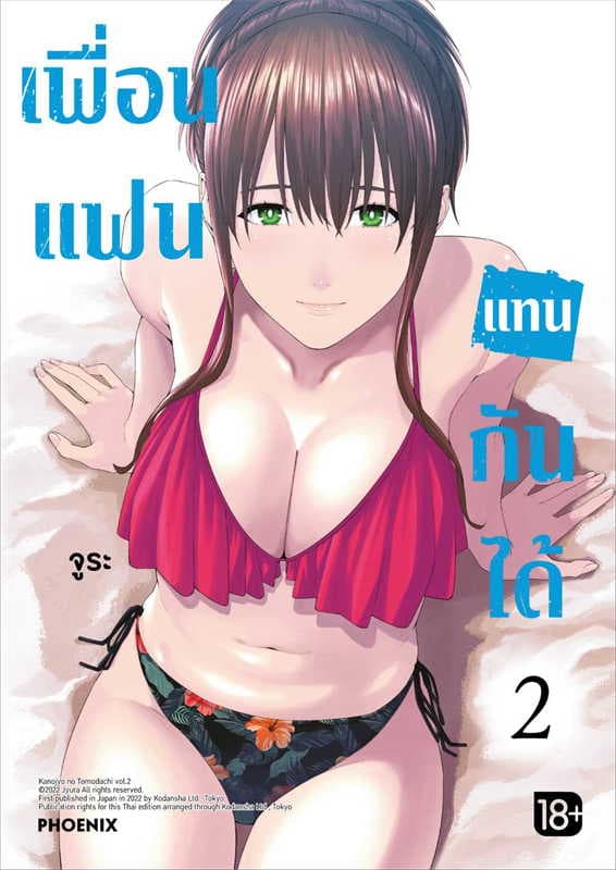ปกหนังสือ เพื่อนแฟนแทนกันได้ เล่ม 2 (การ์ตูน)