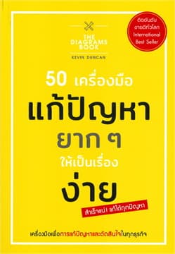 ปกหนังสือ 50เครื่องมือแก้ปัญหายากๆ ให้เป็นเรื่องง่าย