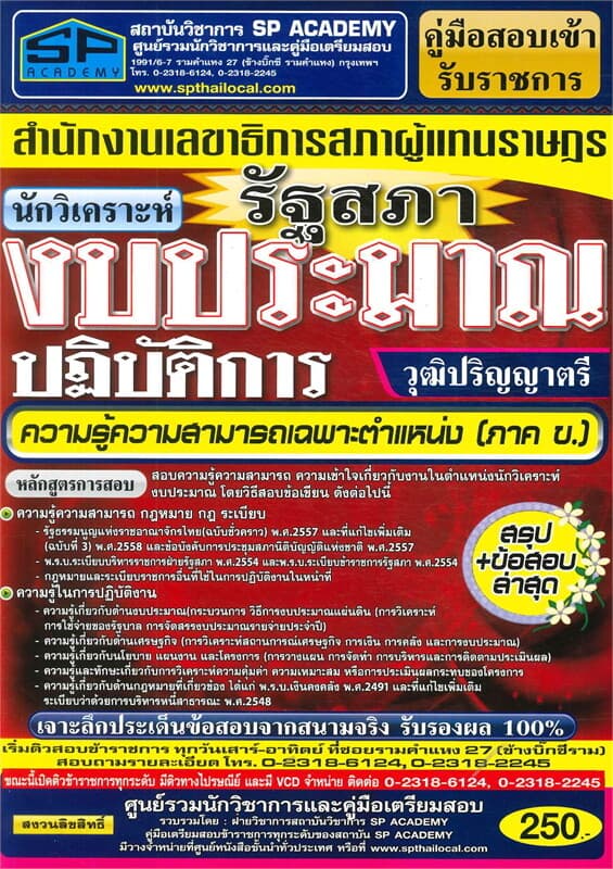 ปกหนังสือ ค.สอบเข้า นักวิเคราะห์งบประมาณปฏิบัติการ