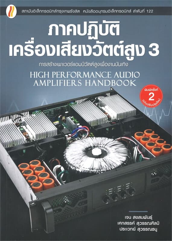 ปกหนังสือ ภาคปฏิบัติ เครื่องเสียงวัตต์สูง 3