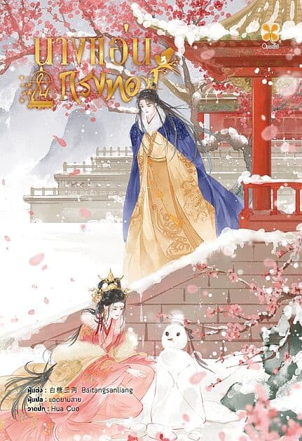ปกหนังสือ นางแอ่นในกรงทอง เล่ม 3