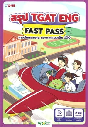 ปกหนังสือ สรุป TGAT ENG FAST PASS ทางลัดมองขาด กวาดคะแนนเต็ม 100