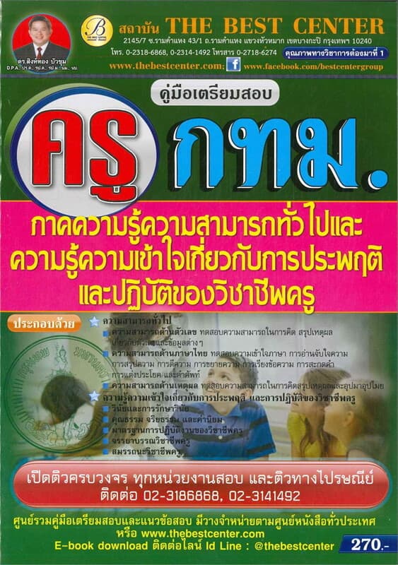 ปกหนังสือ คู่มือสอบครู กทม ครูผู้ช่วยความสามารถทั่วไปและรู้ความเข้าใจเกี่ยวกับการประพฤติและการปฏิบัติของวิชาชีพครู