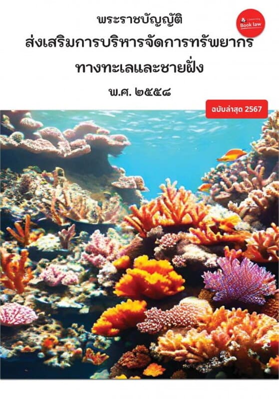 ปกหนังสือ พระราชบัญญัติส่งเสริมการบริหารจัดการทรัพยากรทางทะเลและชายฝั่ง พ.ศ. ๒๕๕๘