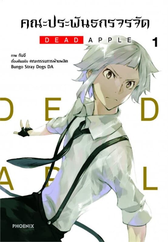 ปกหนังสือ คณะประพันธกรจรจัด DEAD APPLE เล่ม 1 (Mg)